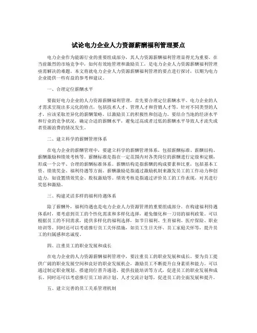 试论电力企业人力资源薪酬福利管理要点