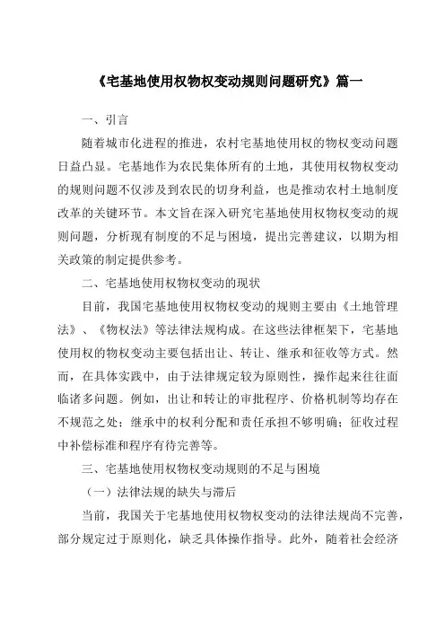 《宅基地使用权物权变动规则问题研究》范文