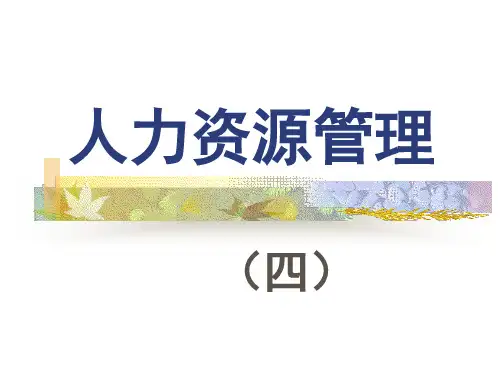 人力资源管理4(PPT 10页)