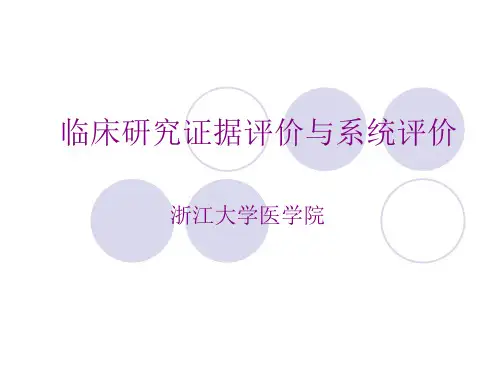 临床研究证据评价