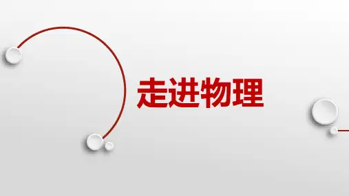 【课件】走进物理+课件高一上学期物理人教版(2019)必修第一册+