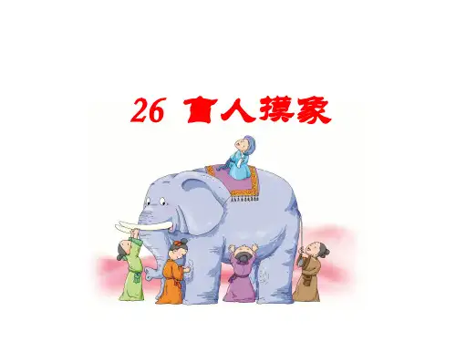 二年级上册语文课件盲人摸象｜语文S版() (共26张PPT)