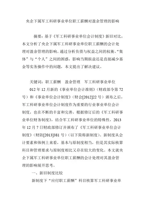 央企下属军工科研事业单位职工薪酬对盈余管理的影响