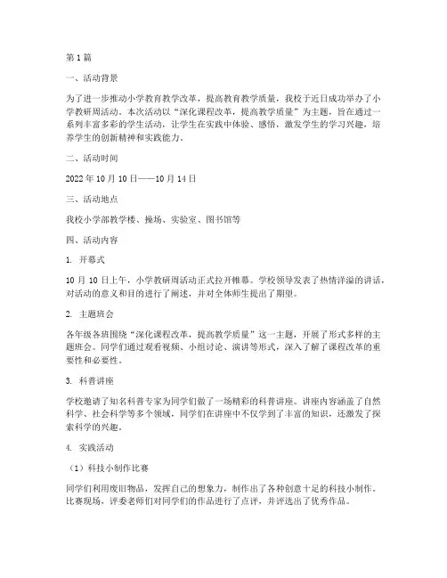 小学教研周学生活动简讯(3篇)