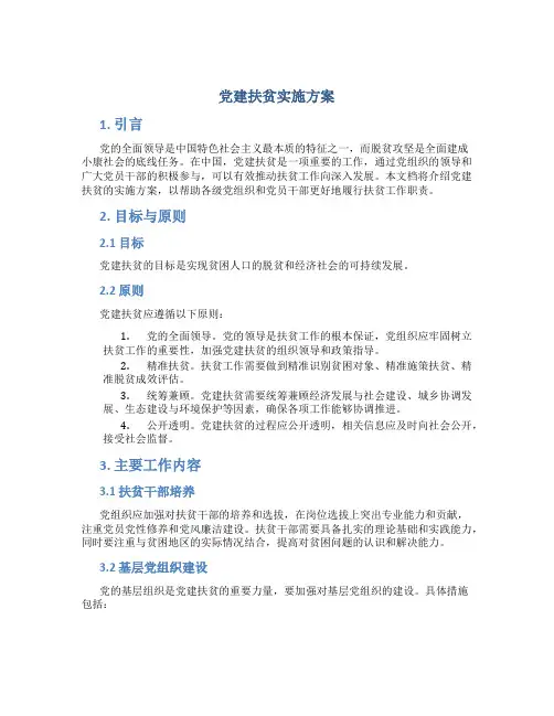 党建扶贫实施方案