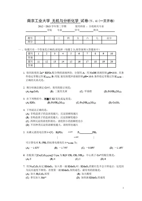 南京工业大学 无机与分析化学 试卷(下、A)