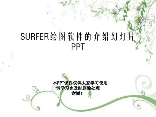 SURFER绘图软件的介绍幻灯片PPT