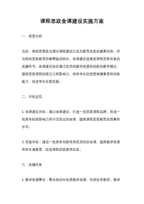 课程思政金课建设实施方案