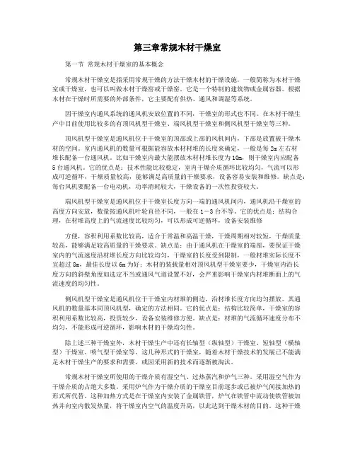 第三章常规木材干燥室