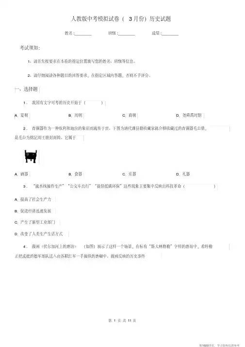 (精品文档)人教版中考模拟试卷(3月份)历史试题