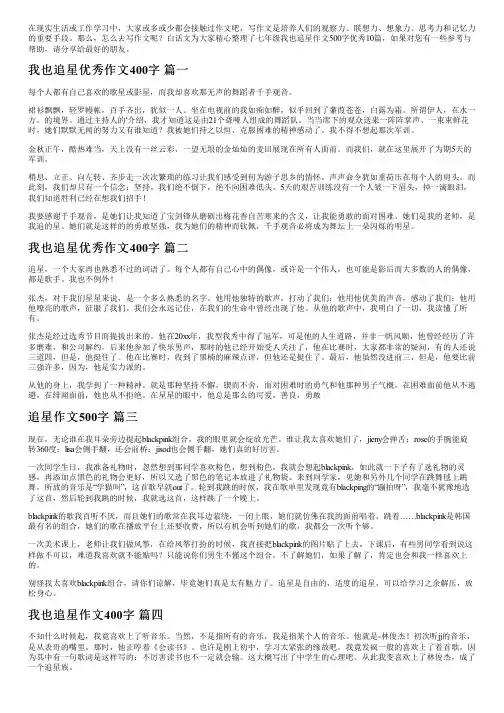 七年级我也追星作文500字优秀10篇