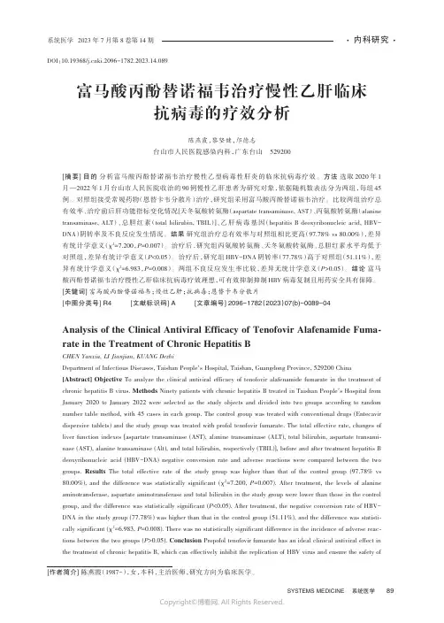 富马酸丙酚替诺福韦治疗慢性乙肝临床抗病毒的疗效分析