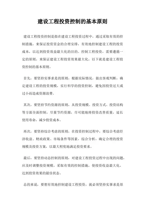 建设工程投资控制的基本原则