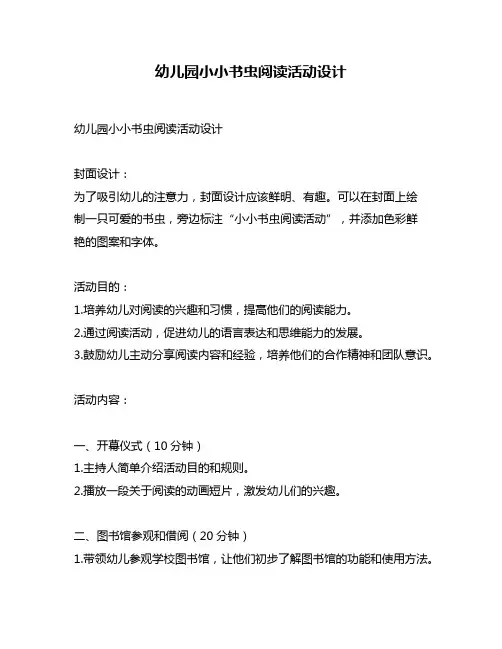 幼儿园小小书虫阅读活动设计