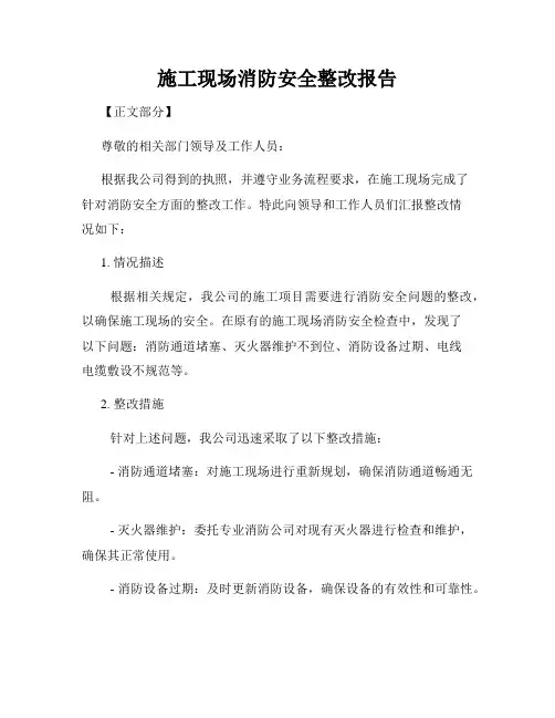 施工现场消防安全整改报告