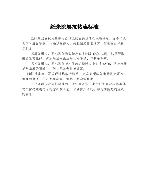 纸张涂层抗粘连标准