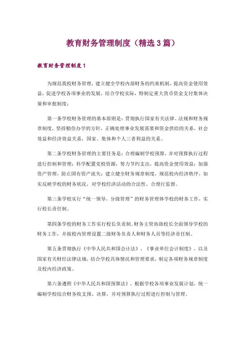 教育财务管理制度(精选3篇)