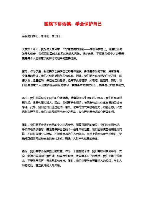 国旗下讲话稿：学会保护自己