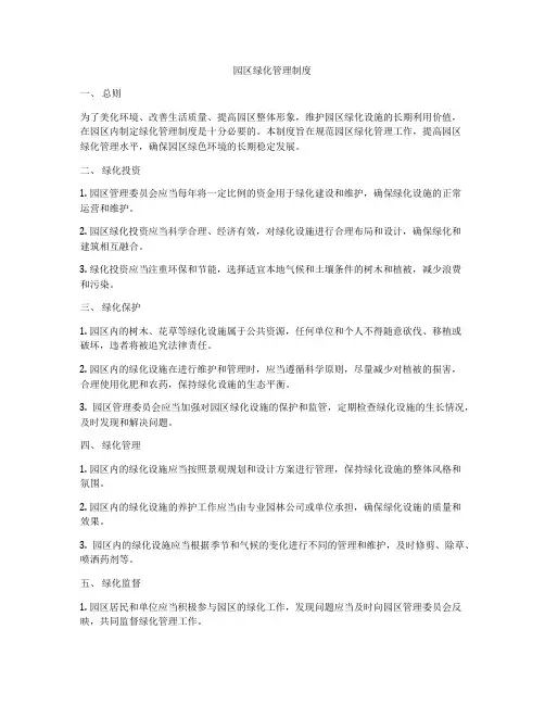 园区绿化管理制度