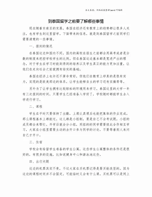 到泰国留学之前要了解哪些事情.doc