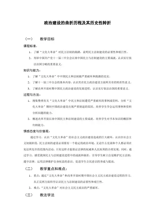 人民版高中历史必修一《二 政治建设的曲折历程及其历史性转折》优质课教案_20