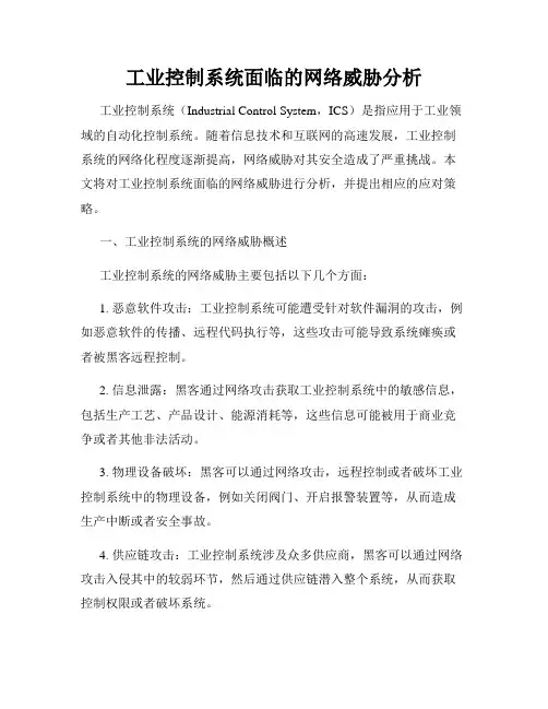 工业控制系统面临的网络威胁分析