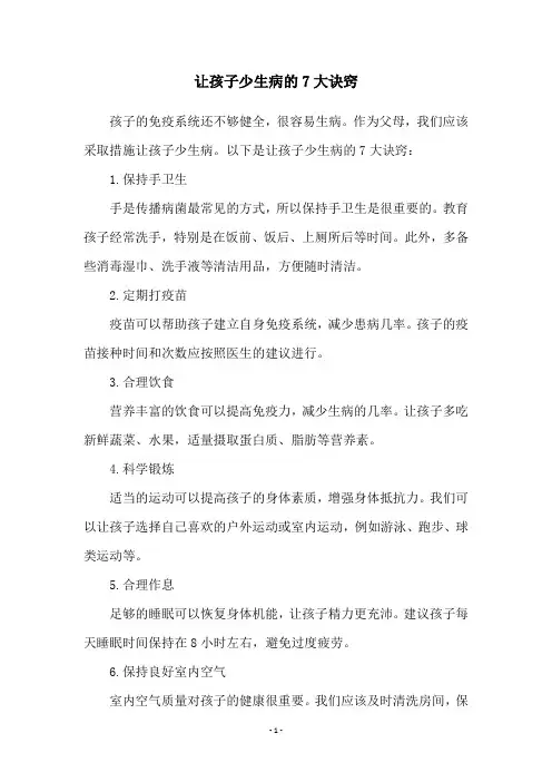 让孩子少生病的7大诀窍