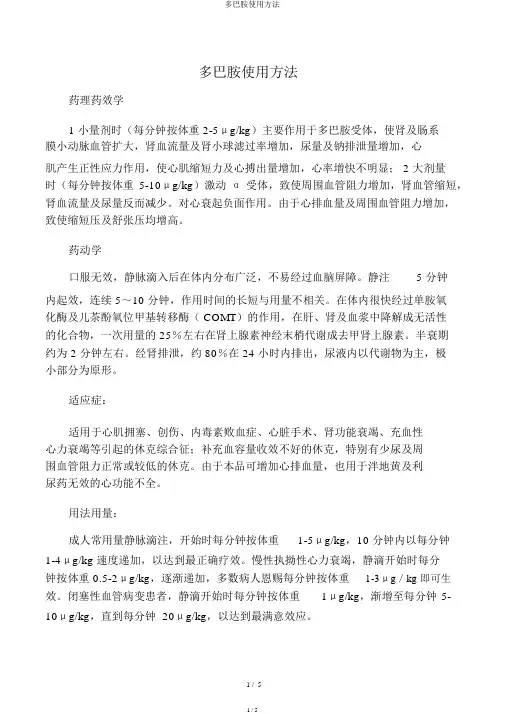 多巴胺使用方法
