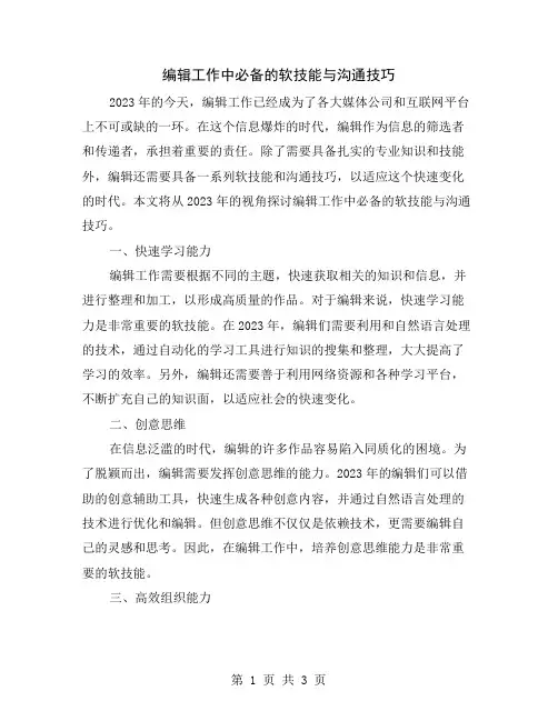 编辑工作中必备的软技能与沟通技巧