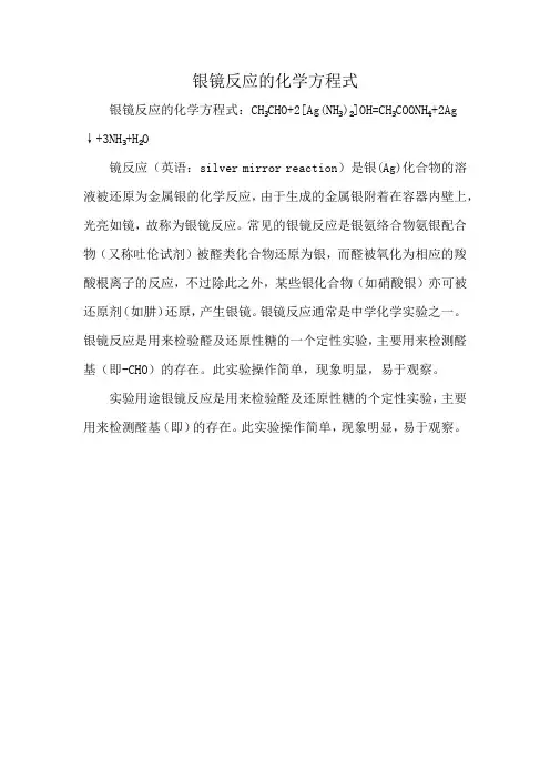 银镜反应的化学方程式