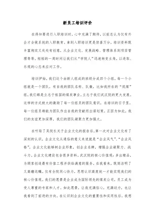 新员工培训评价（三篇）