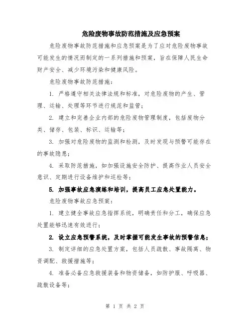 危险废物事故防范措施及应急预案