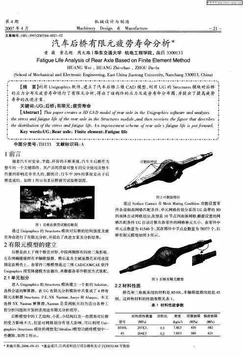 汽车后桥有限元疲劳寿命分析
