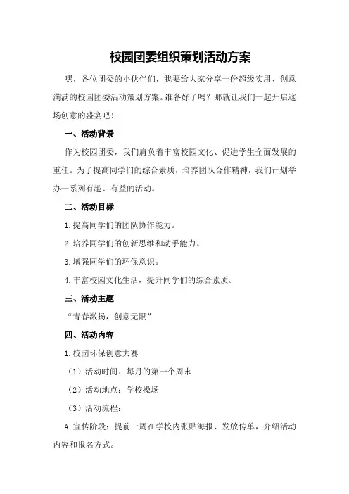校园团委组织策划活动方案