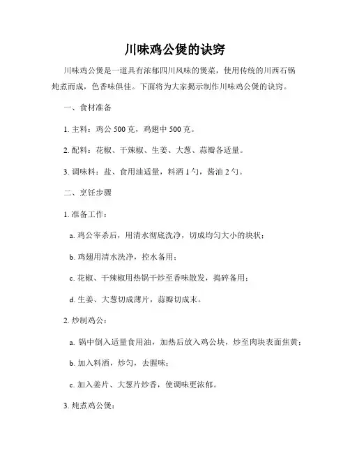 川味鸡公煲的诀窍