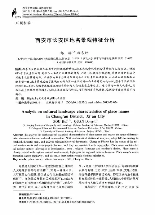 西安市长安区地名景观特征分析
