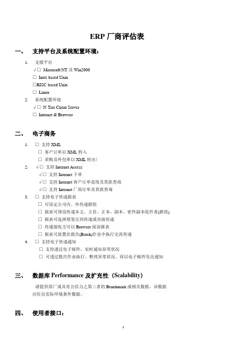 ERP厂商评估表