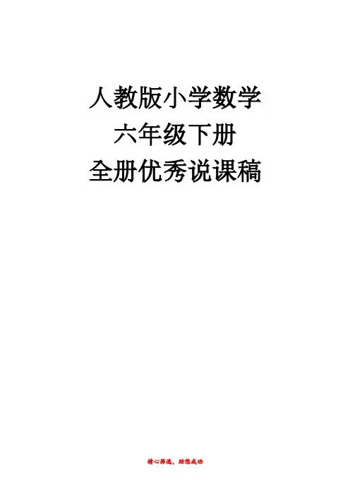 人教版小学数学六年级下册优秀说课稿
