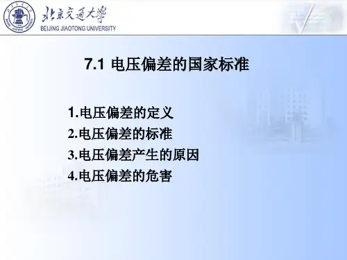 电压偏差及其改善措施