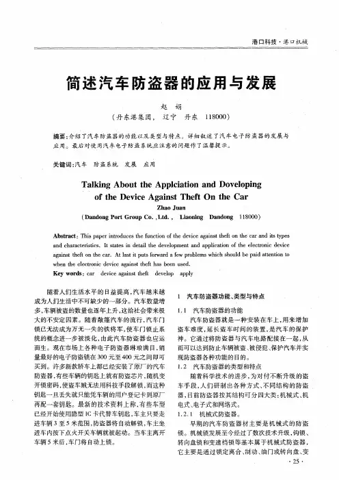 简述汽车防盗器的应用与发展