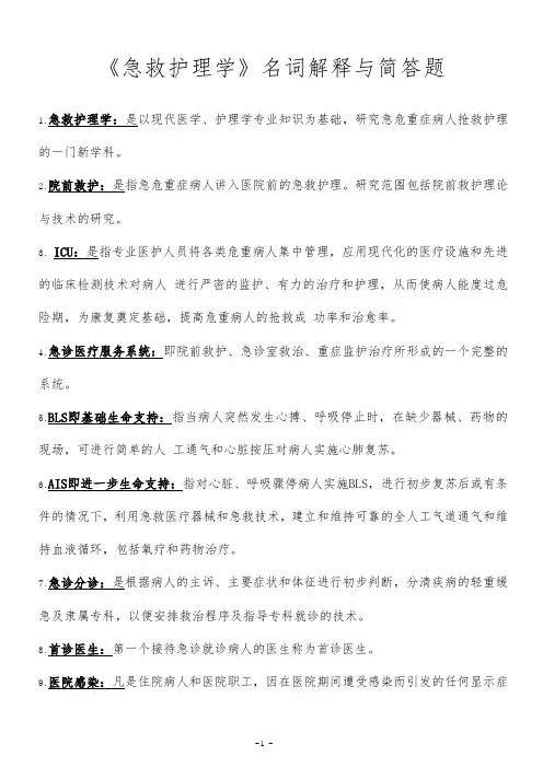 《急救护理学》名词解释与简答题