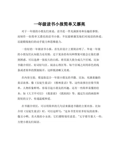 一年级读书小报简单又漂亮