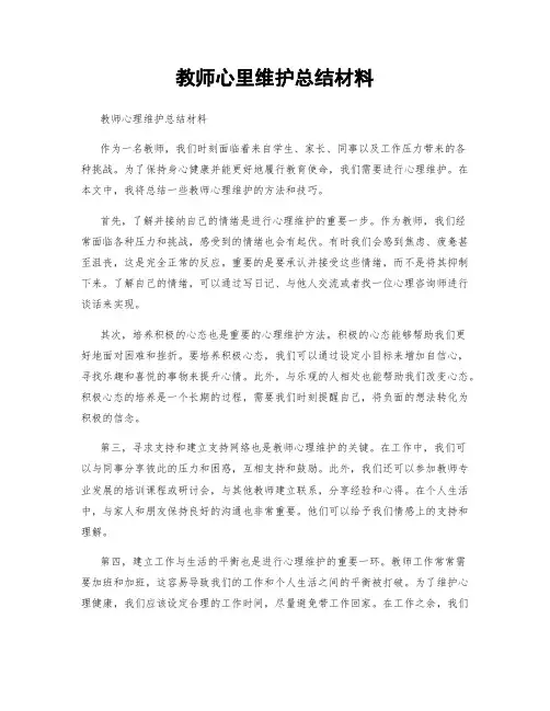 教师心里维护总结材料