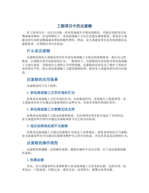 工程项目中的反索赔