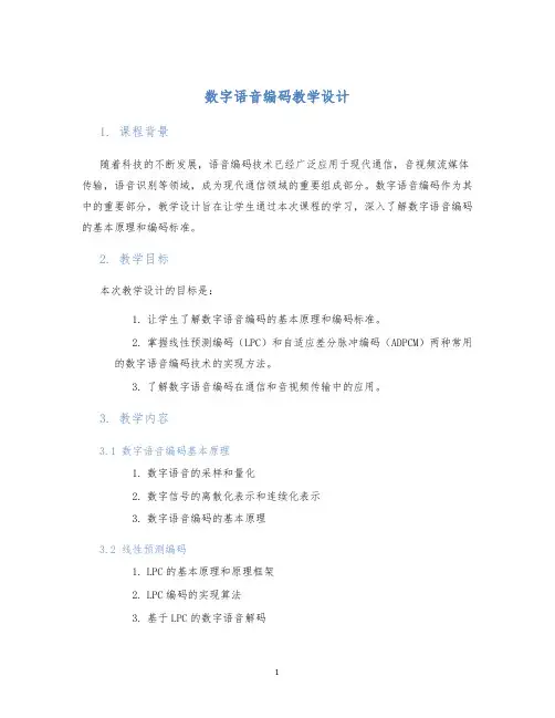 数字语音编码教学设计