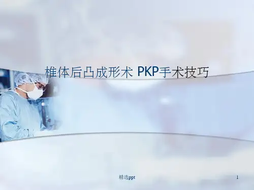 椎体后凸成形术 PKP手术技巧ppt课件