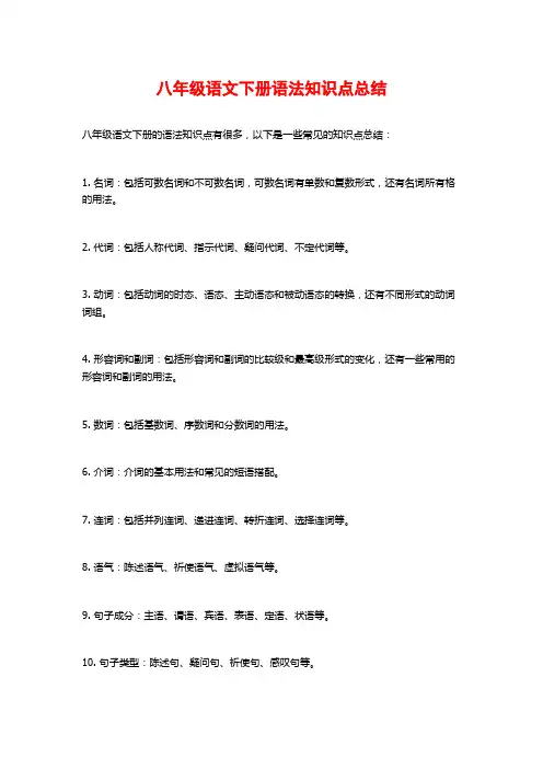 八年级语文下册语法知识点总结