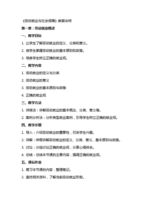《课劳动就业与社会保障》教案华师