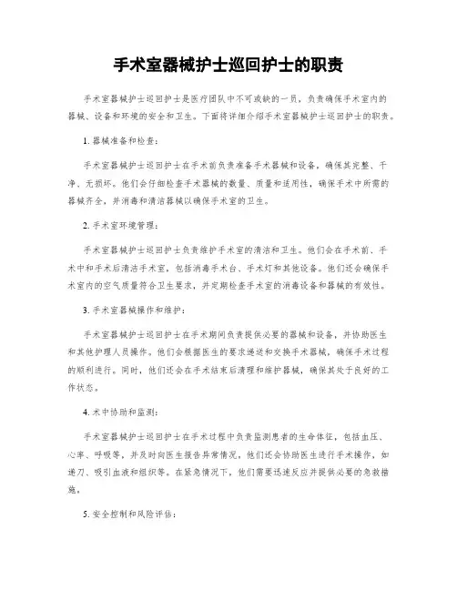 手术室器械护士巡回护士的职责