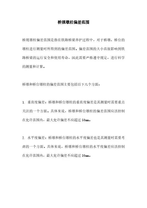 桥规墩柱偏差范围